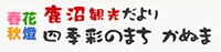 鹿沼市観光だより